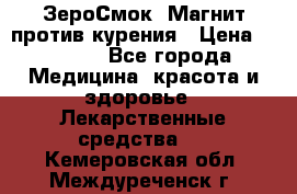 ZeroSmoke (ЗероСмок) Магнит против курения › Цена ­ 1 990 - Все города Медицина, красота и здоровье » Лекарственные средства   . Кемеровская обл.,Междуреченск г.